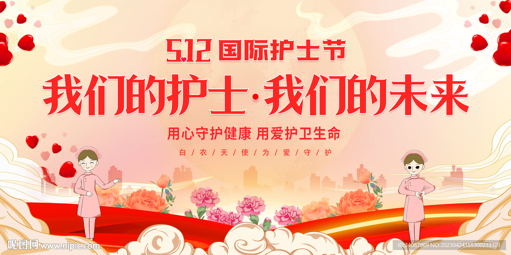 护士节