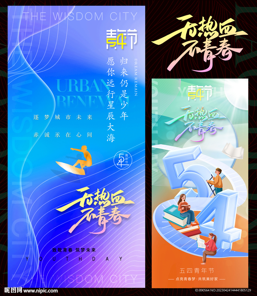 五四青年节图片