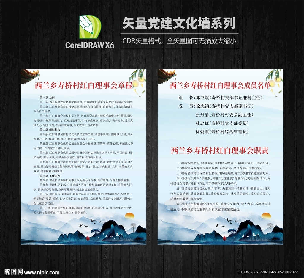 红白理事会章程