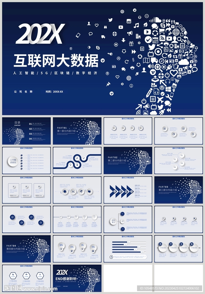蓝色科技风互联网大数据PPT
