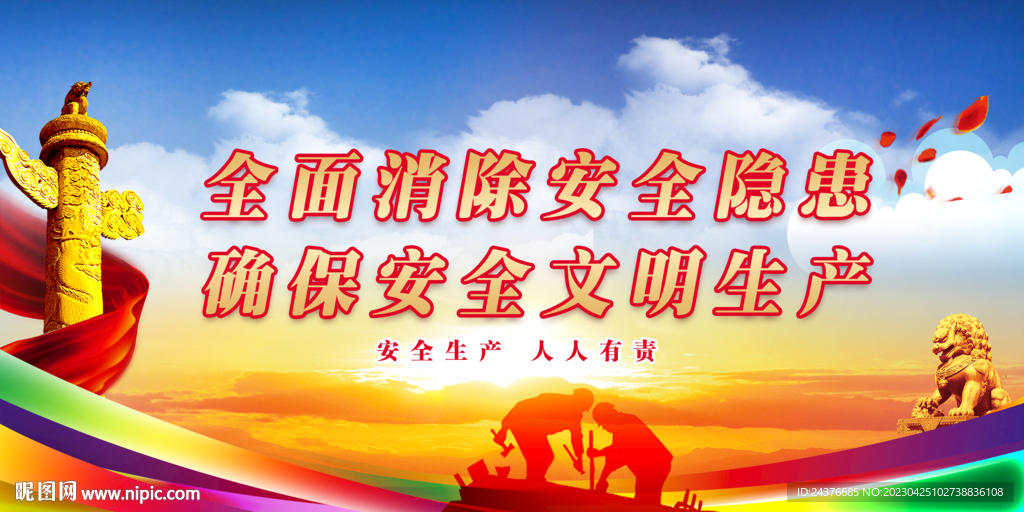 安全生产展板