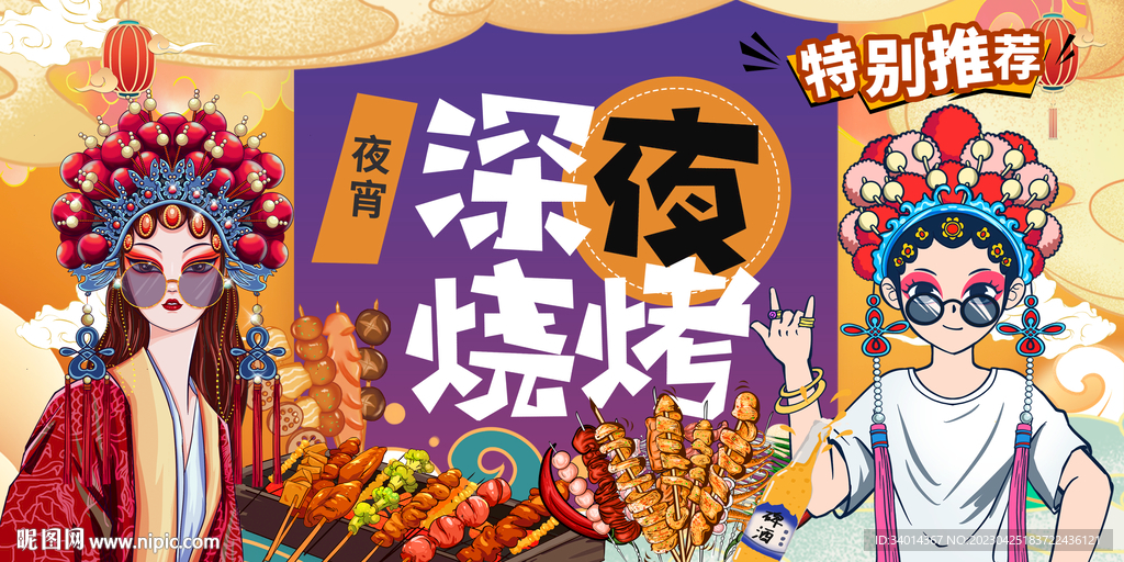 国潮深夜烧烤背景墙