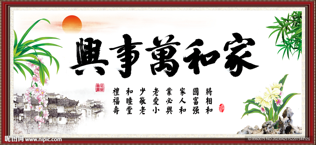 家和万事兴