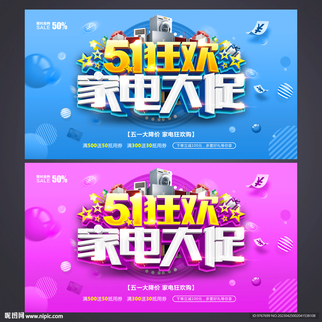 五一家电促销海报
