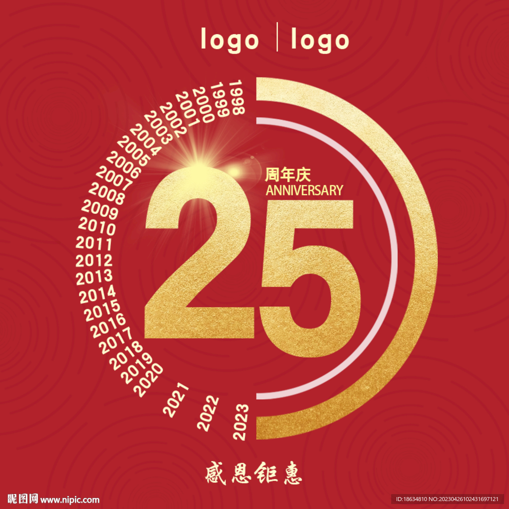 25周年庆