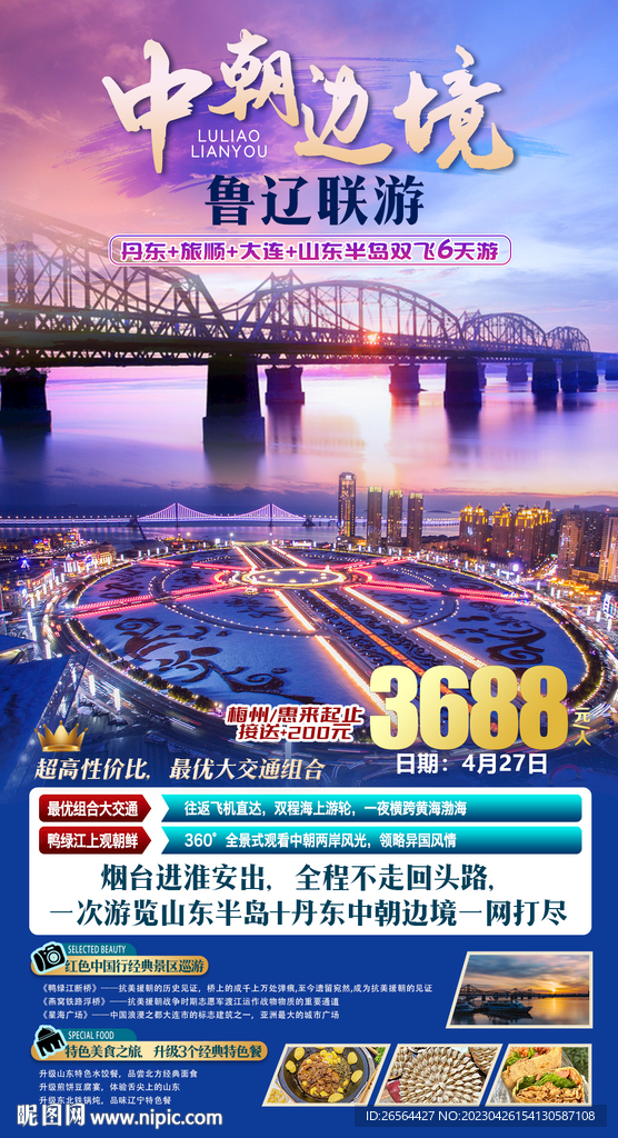 中朝边境 鲁辽联游