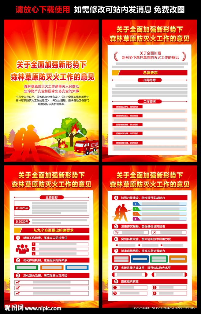 新形势下森林草原防灭火工作