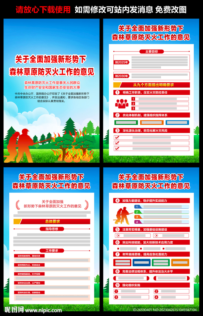 新形势下森林草原防灭火工作