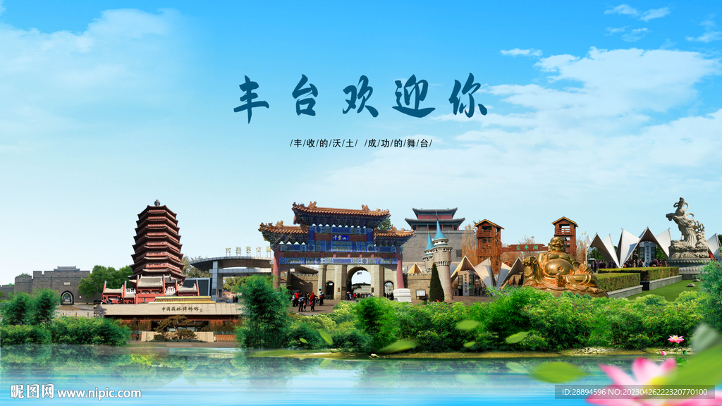 北京丰台欢迎你