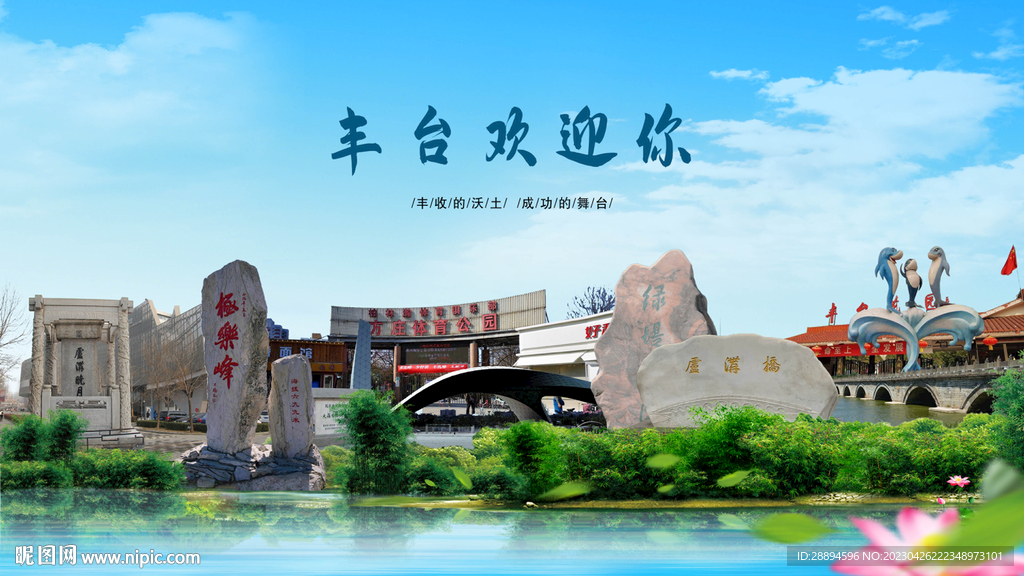 北京丰台欢迎你