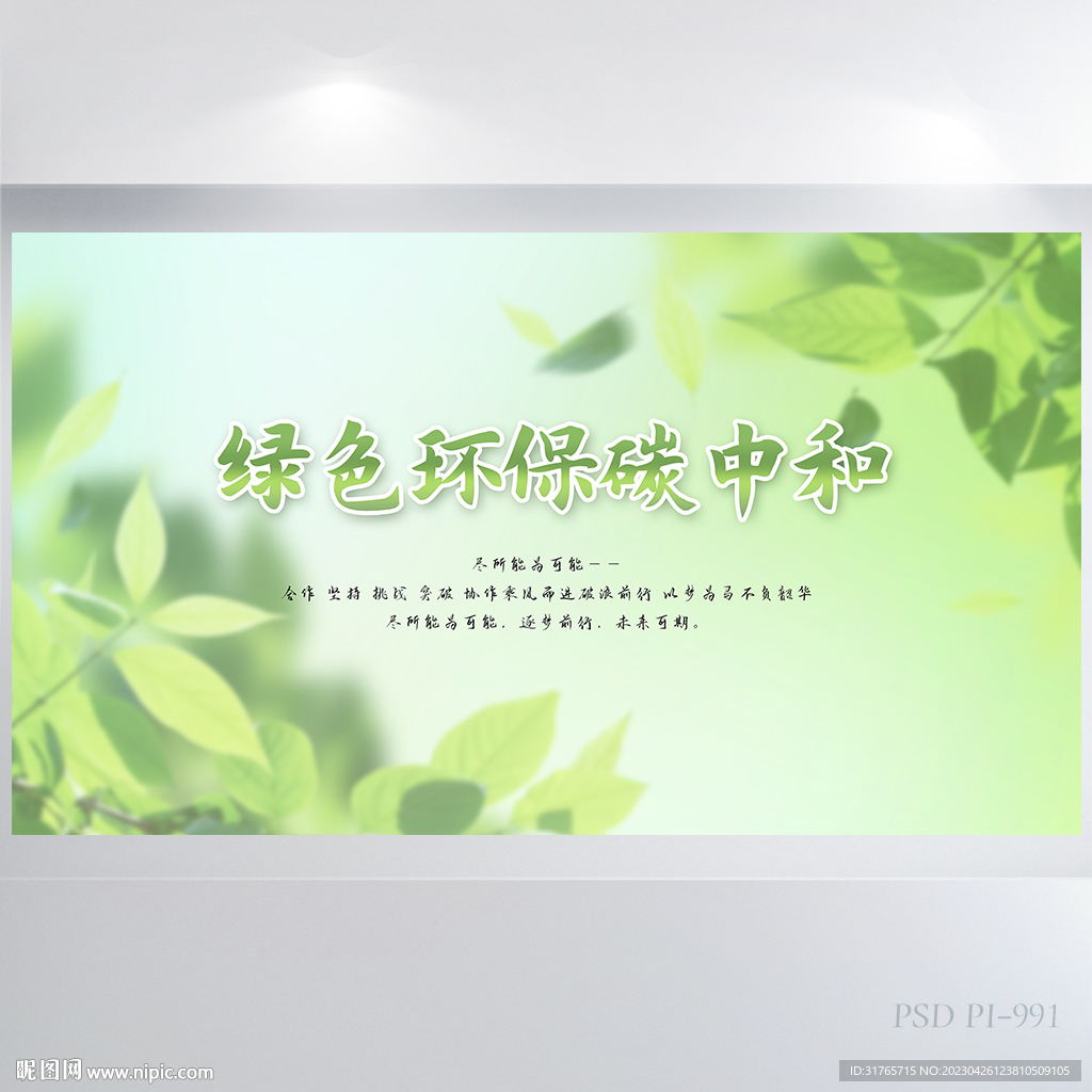 绿色环保碳中和背景展板海报设计