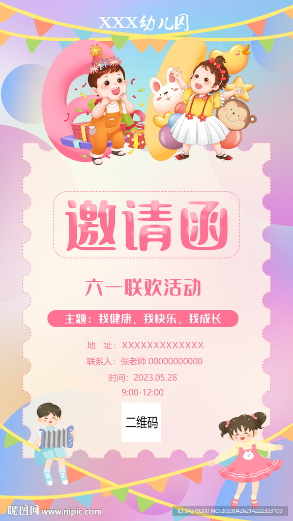 演出邀请函 儿童节邀请函 卡通