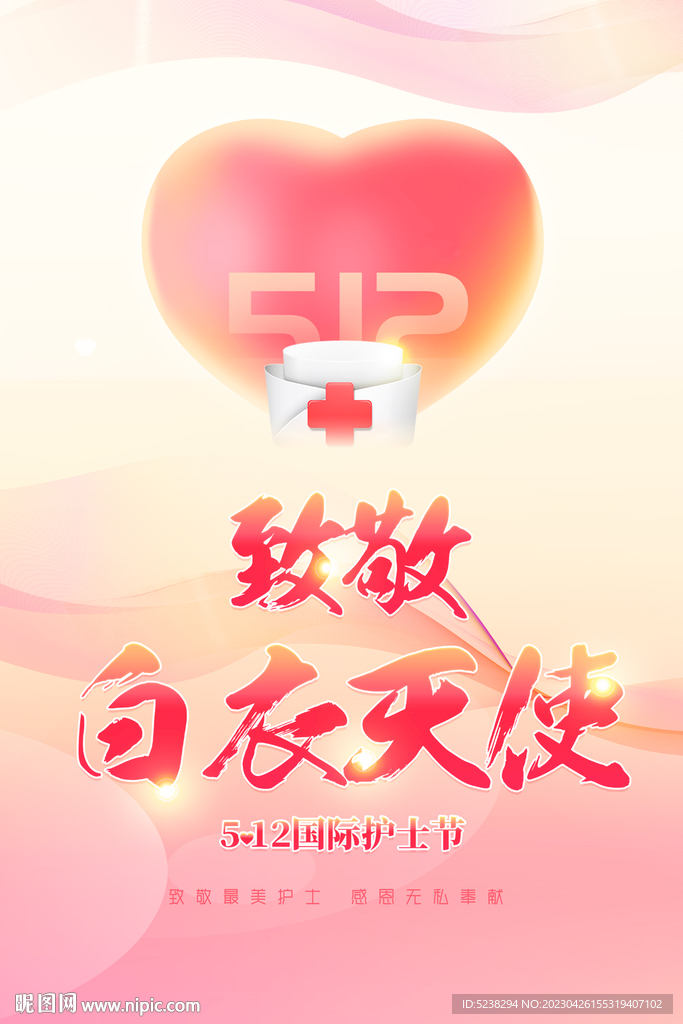 512国际护士节海报