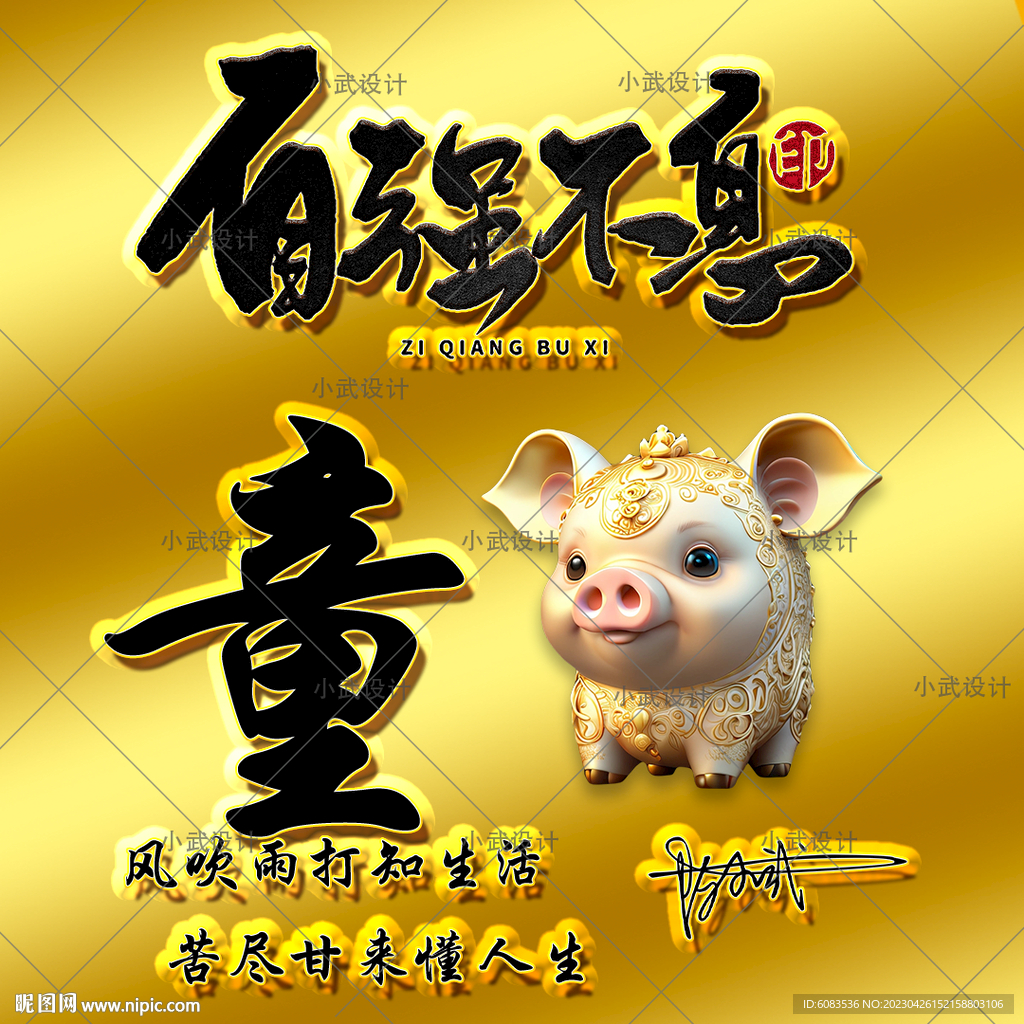 自强不息 姓氏头像