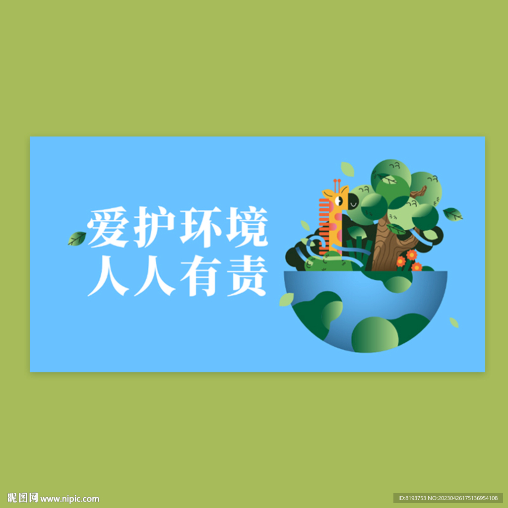 爱护环境图片