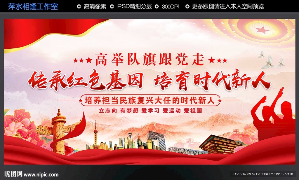 传承红色基因 培育时代新人