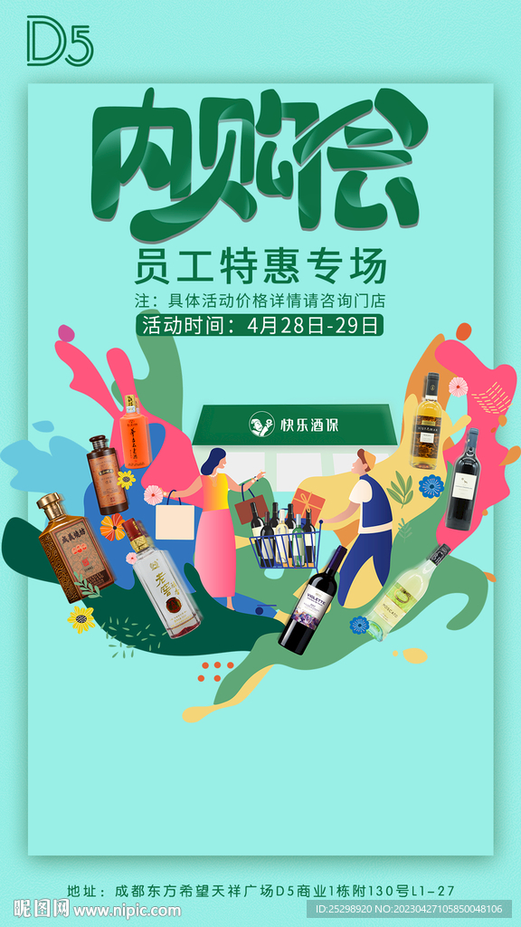 酒水内购会海报