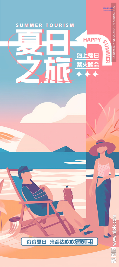 夏日海报