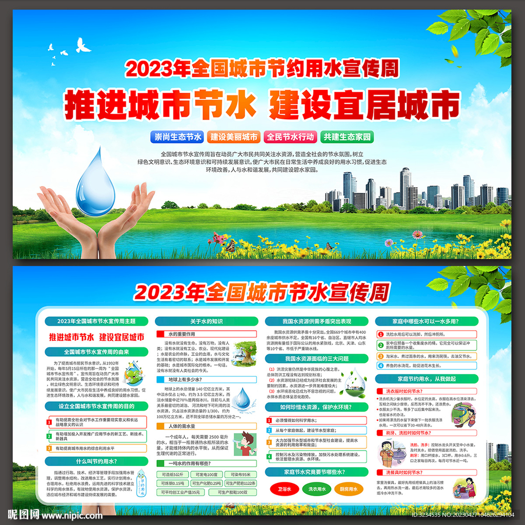 2023全国城市节约用水宣传周