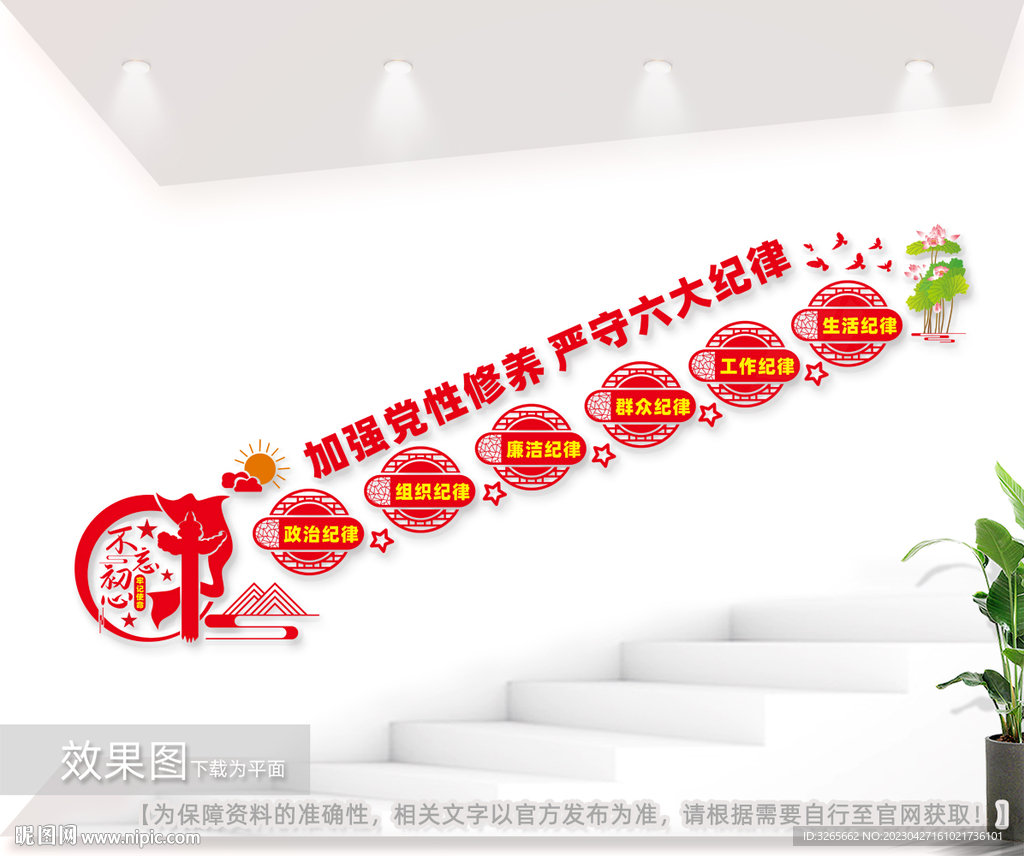 六大纪律党建楼梯文化墙图片