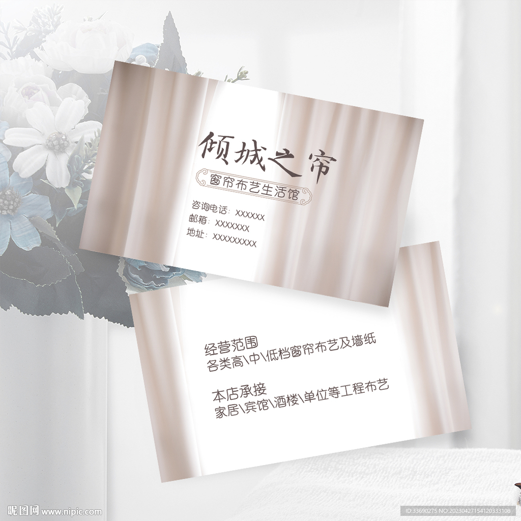 奶油色家居窗帘布艺墙纸名片设计
