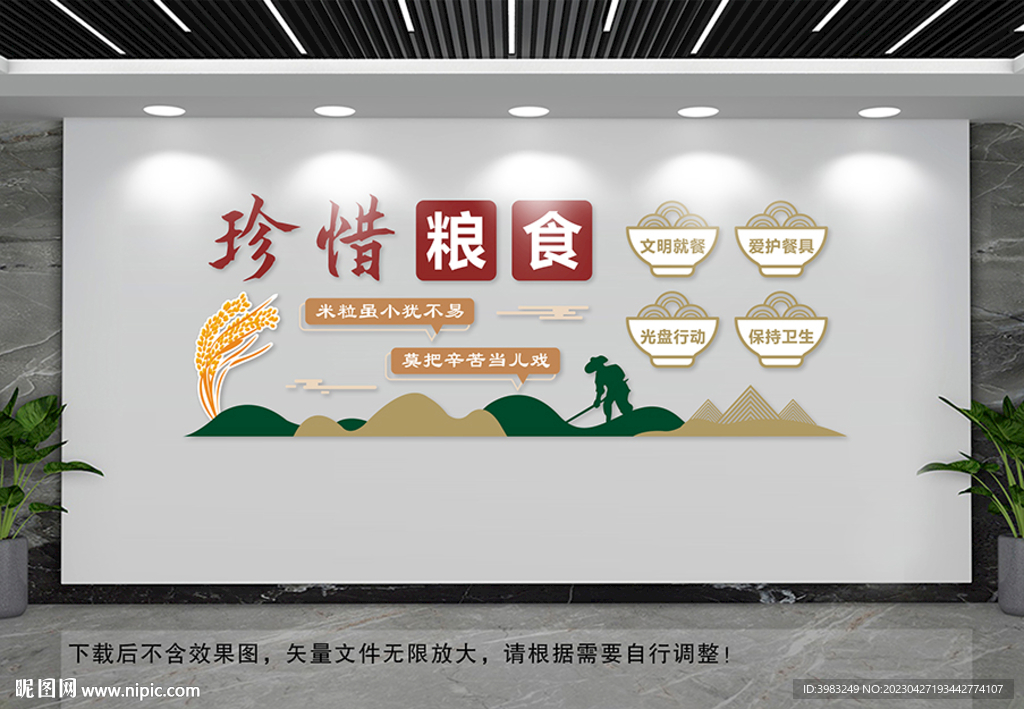 珍惜粮食文化墙