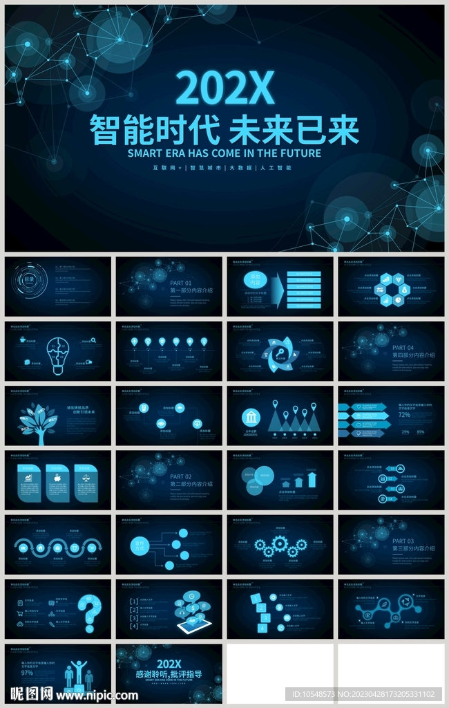 蓝色智能时代未来已来PPT