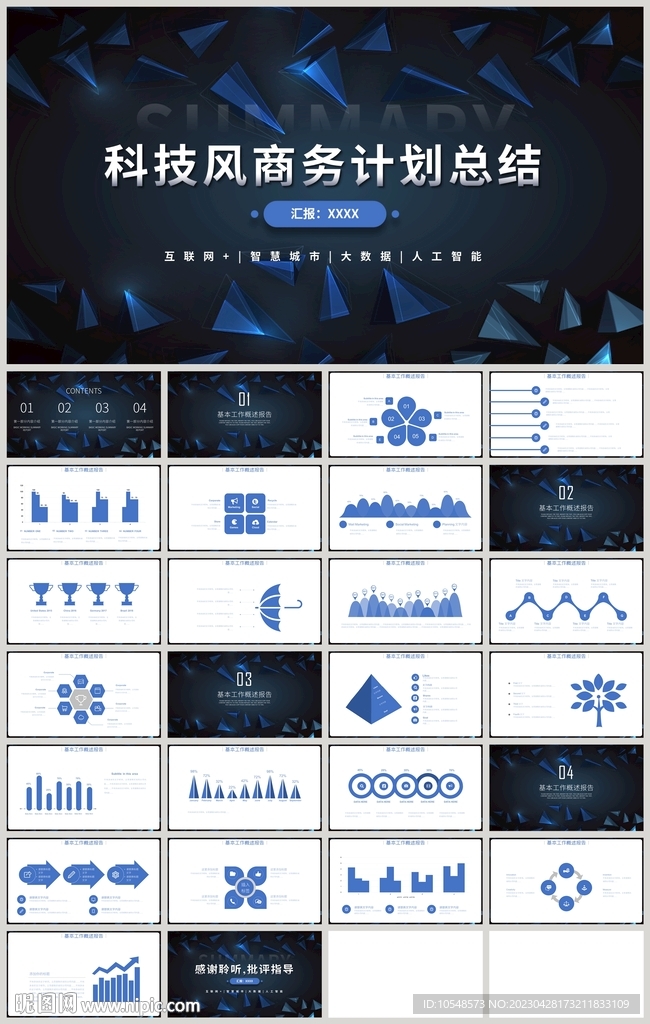 科技风商务计划总结汇报PPT