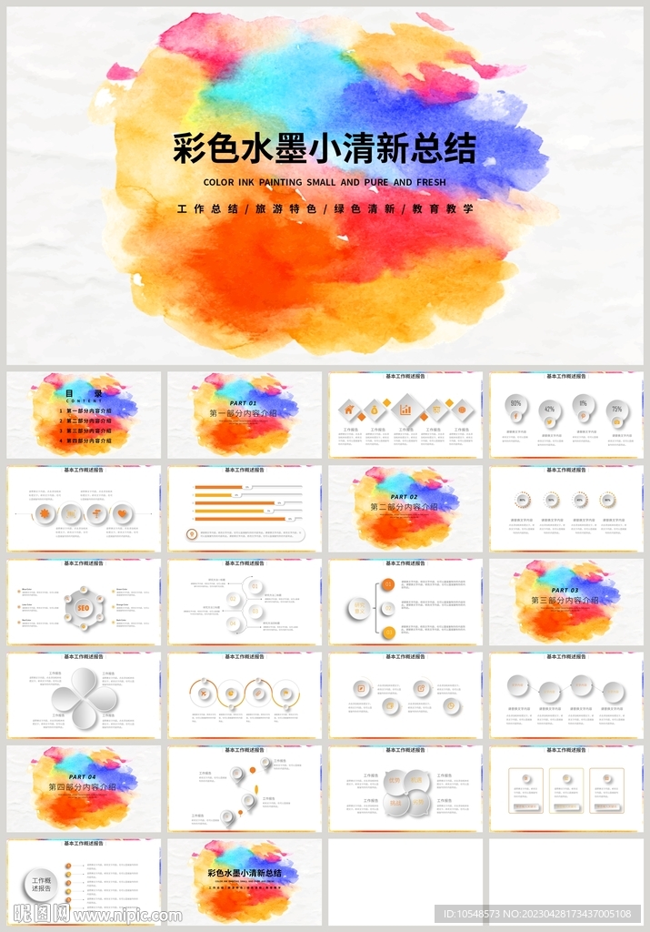 彩色水墨小清新总结计划PPT