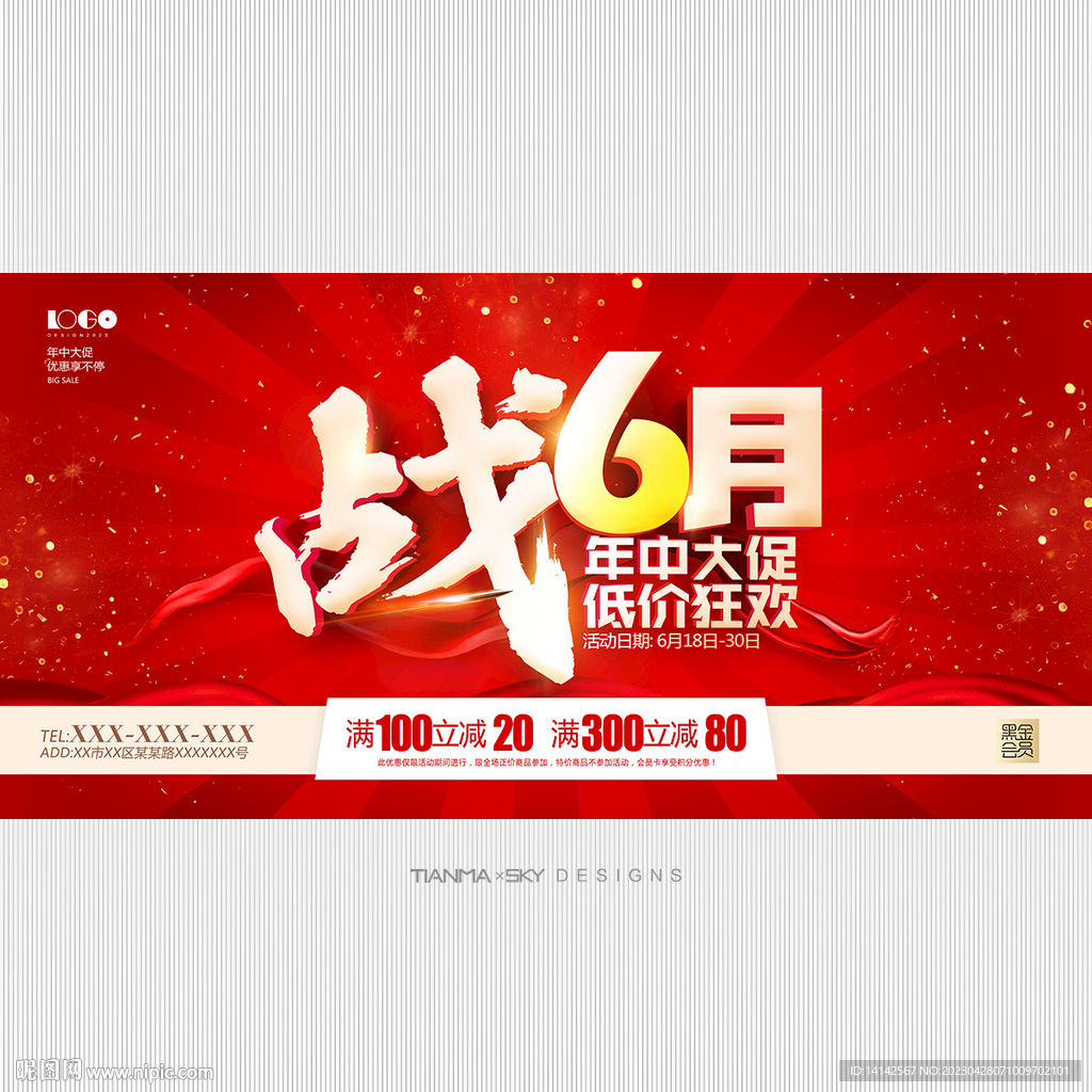 惠战6月年中促销海报