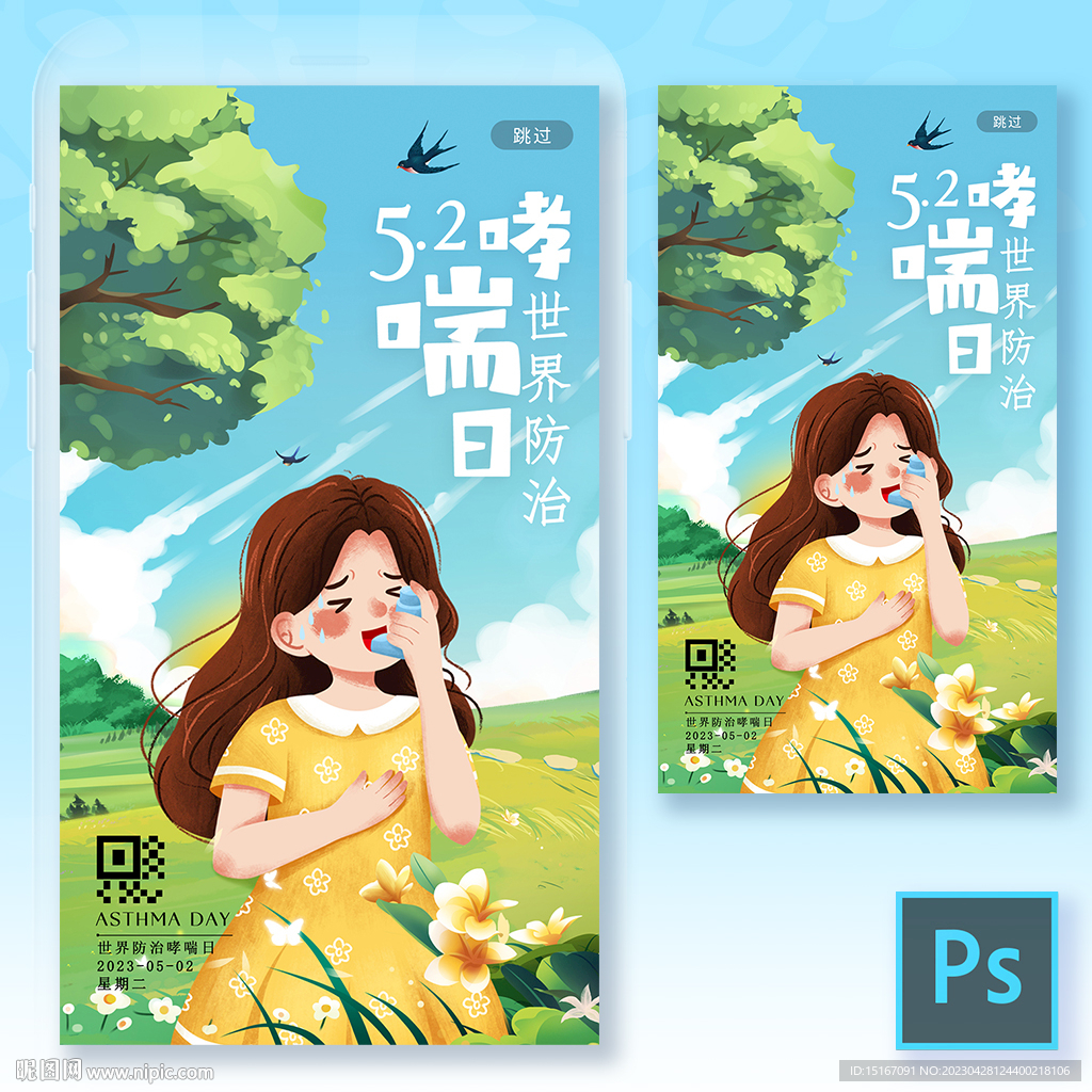 5月2日世界防治哮喘日海报