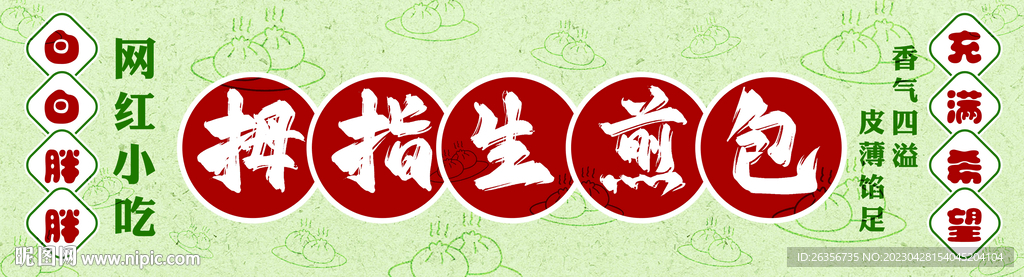 拇指生煎包推车广告