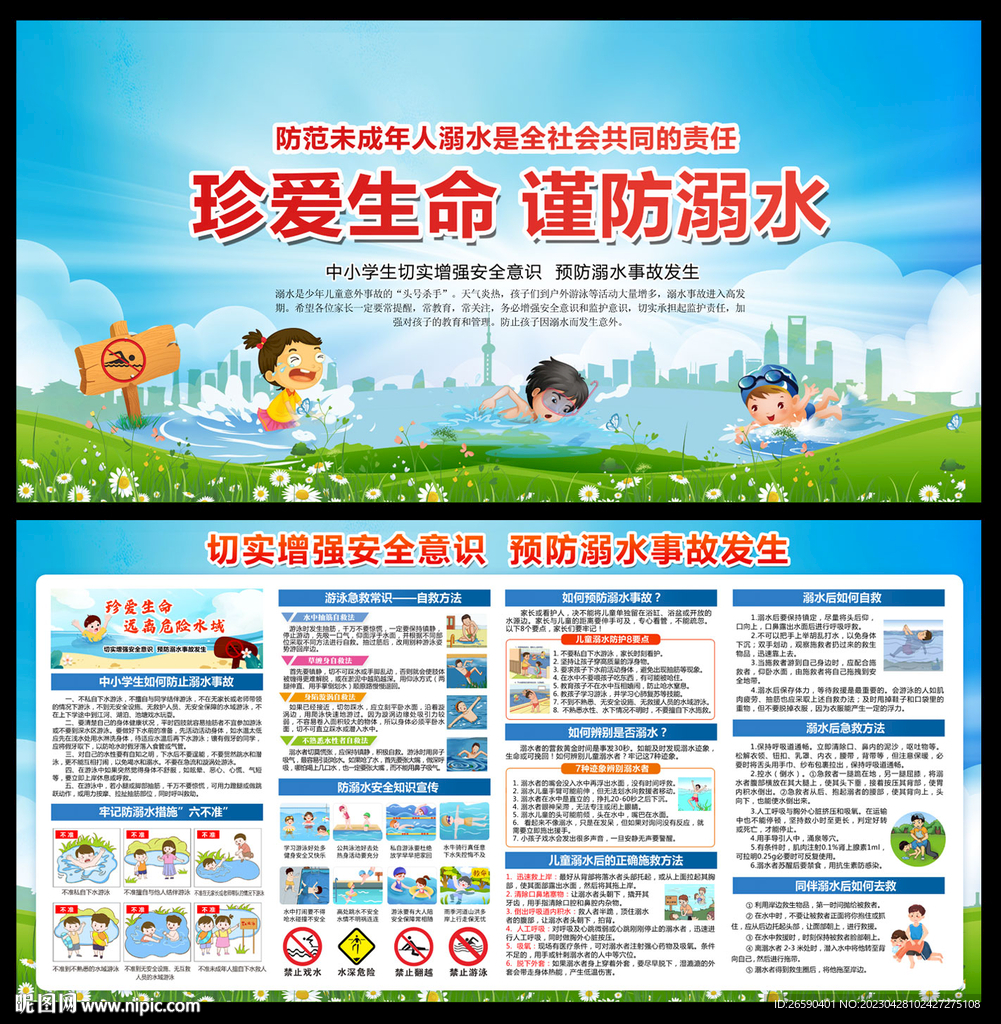 防溺水展板