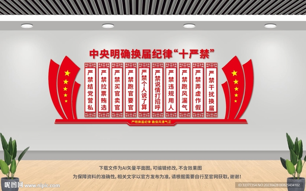 换届纪律十个严禁