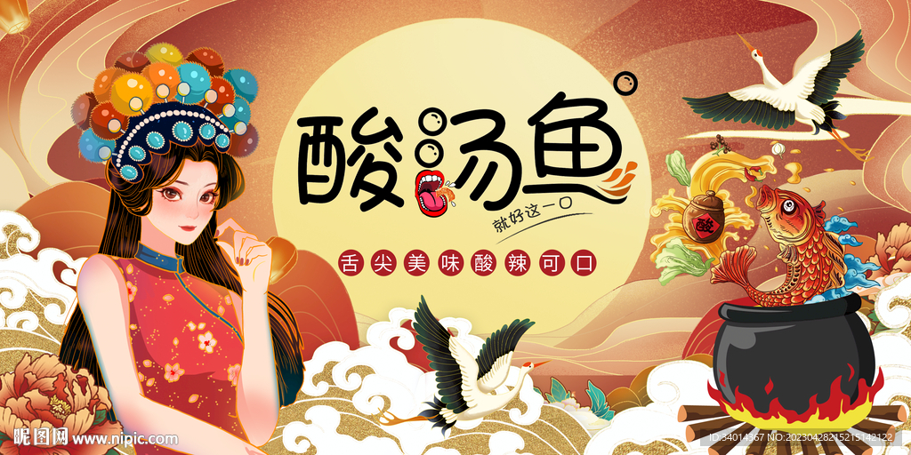 酸汤鱼背景墙