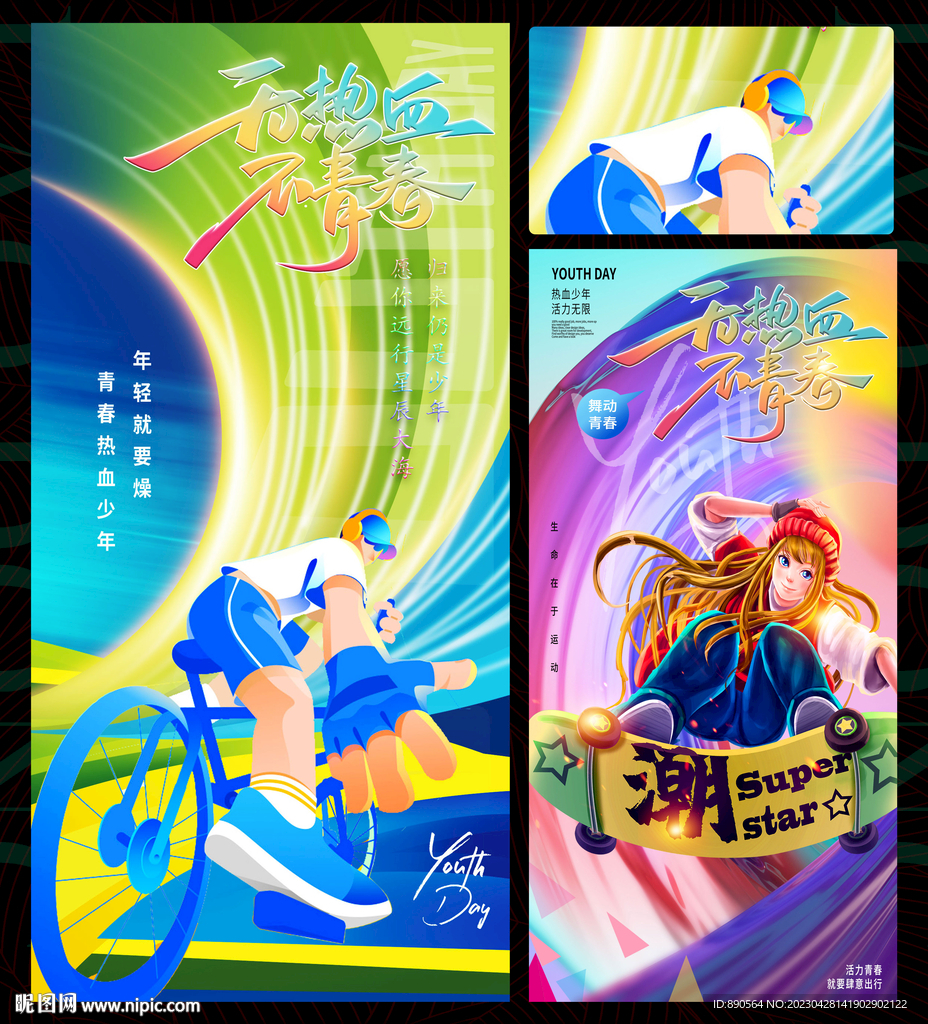 青春活力时尚潮流海报