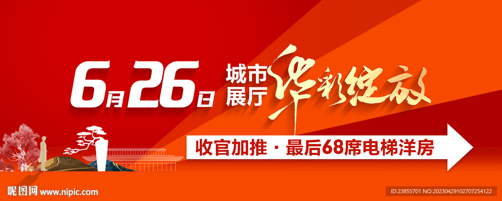 红色地产开放活动指示牌