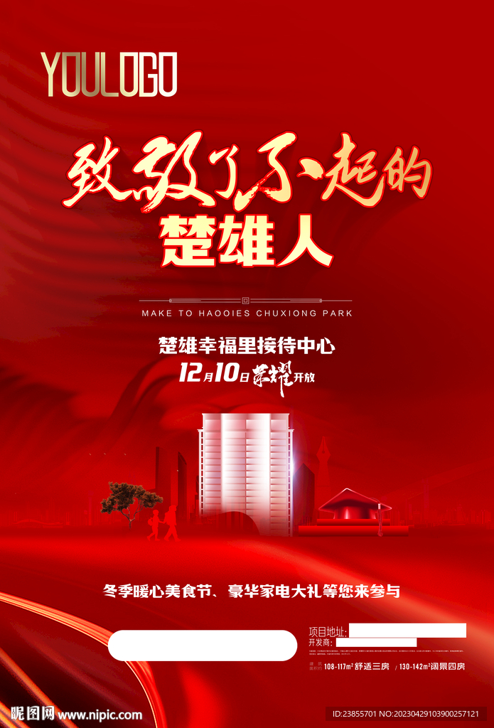 红色地产开放活动海报