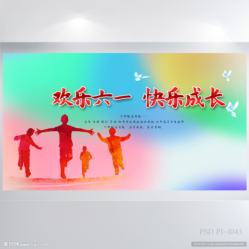 欢快61六一儿童节背景展板海报