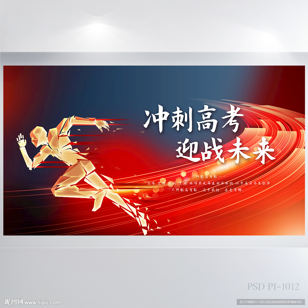 冲刺高考赢战未来高考励志展板