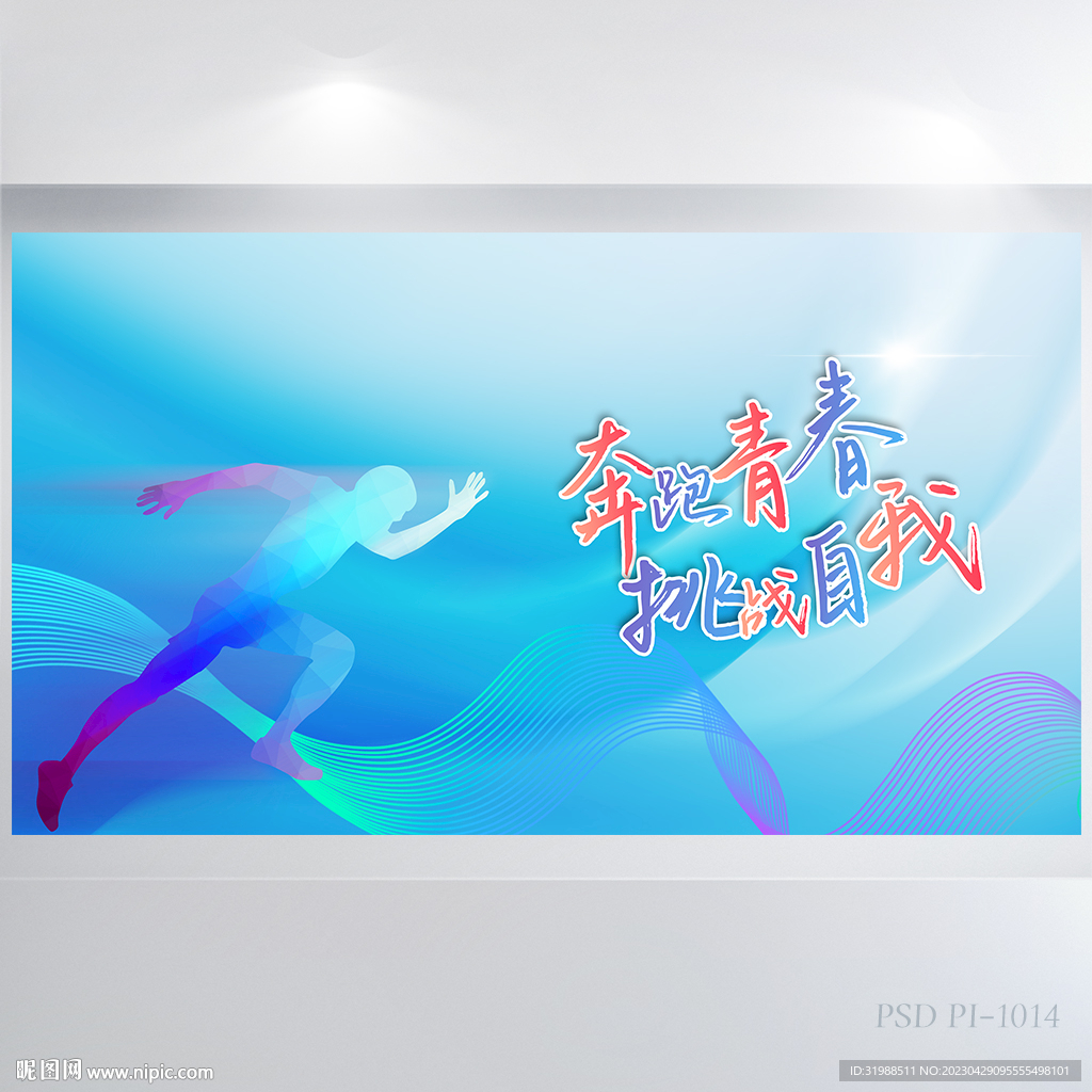 奔跑青春挑战自我奔跑励志展板