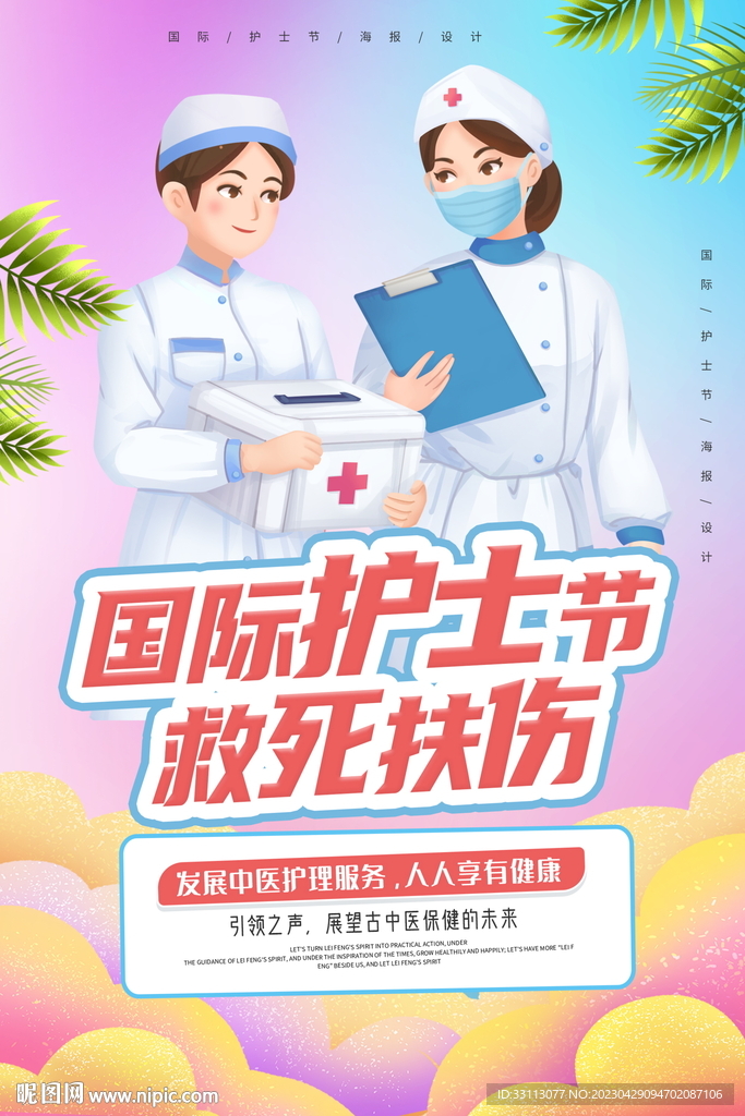 5.12国际护士节海报图片