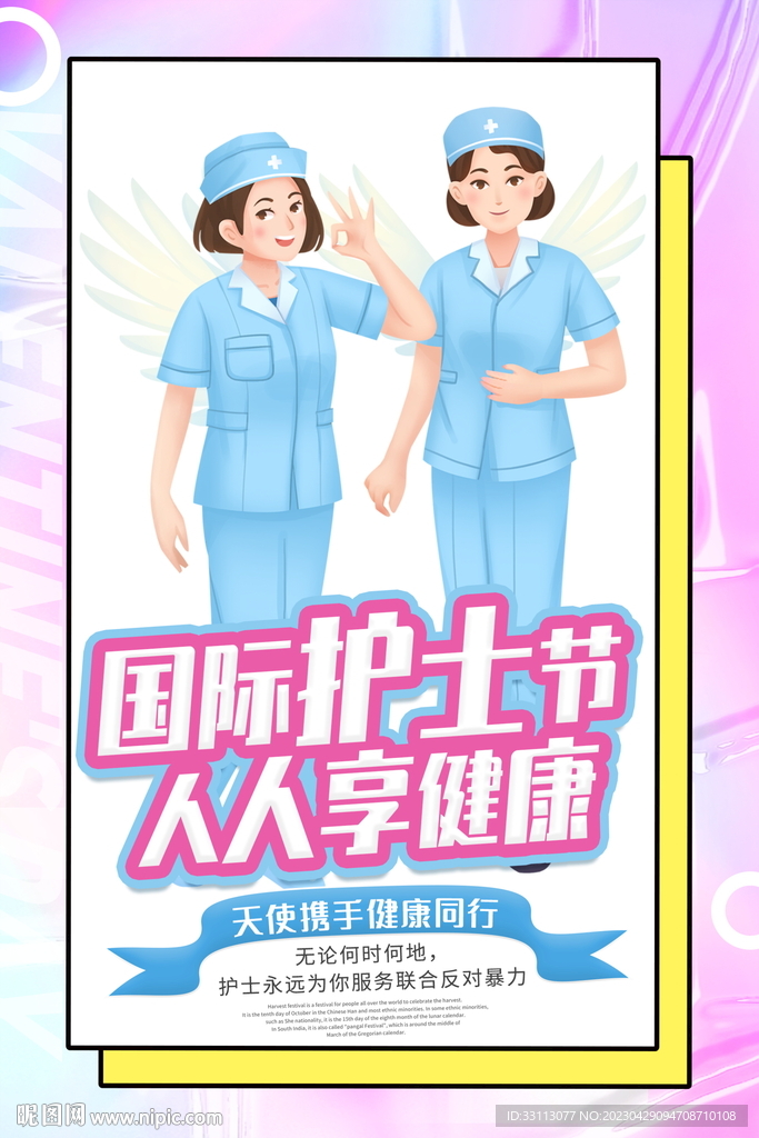 512国际护士节海报