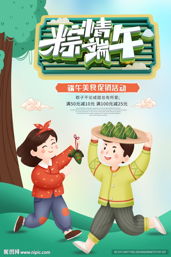 端午节端午粽子促销海报