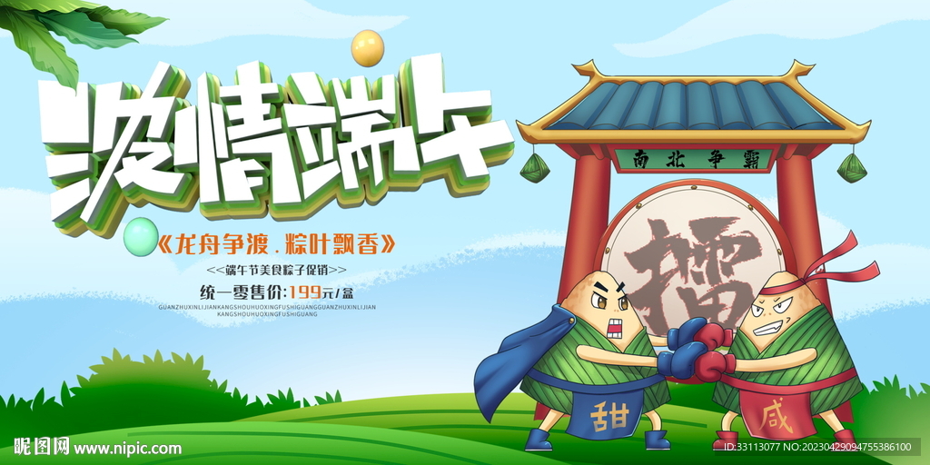 端午节端午粽子促销海报