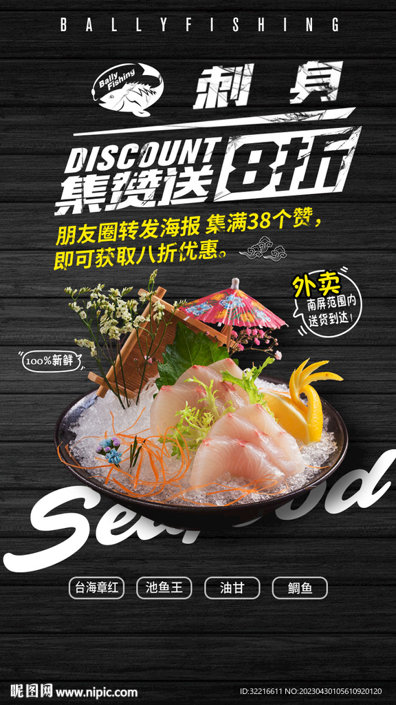 海鲜刺身广告海报展架喷绘灯箱