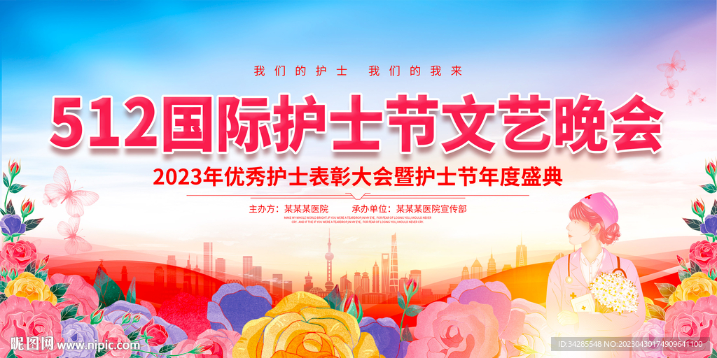 护士节文艺晚会背景