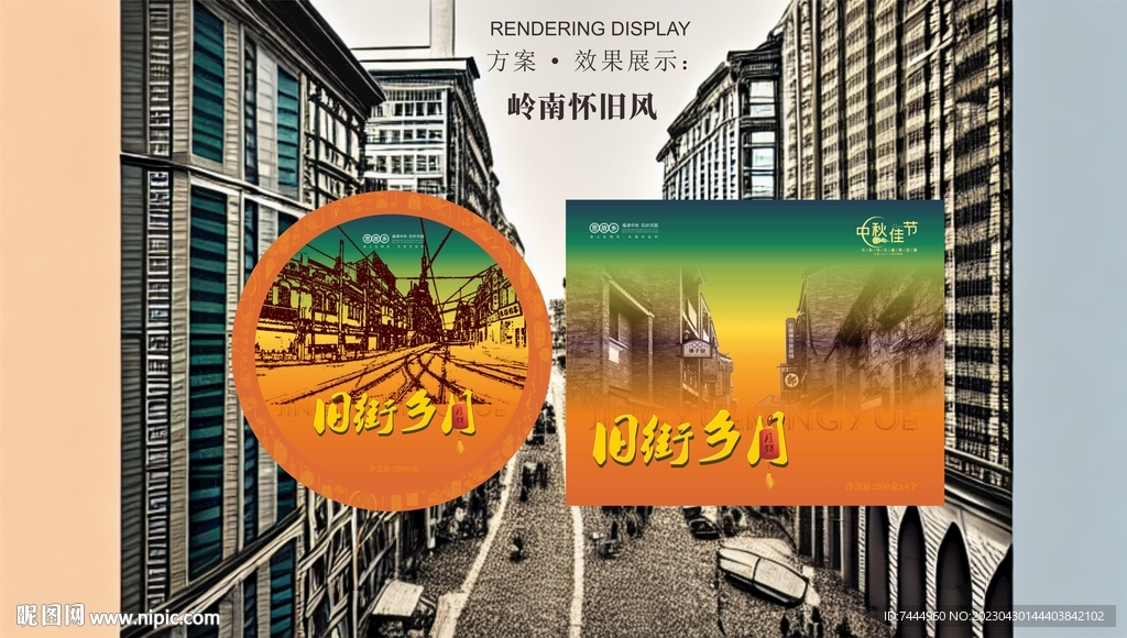 旧街乡月饼系列包装盒