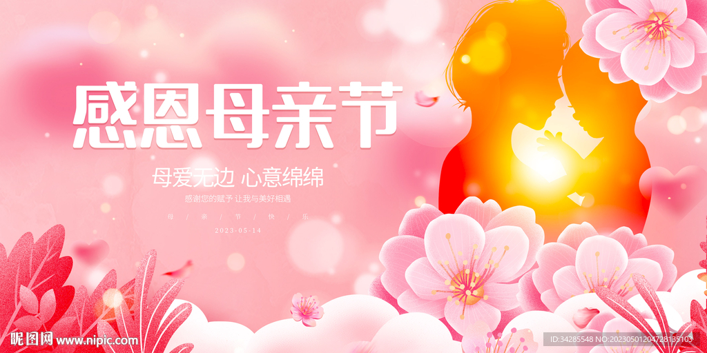 感恩母亲节展板