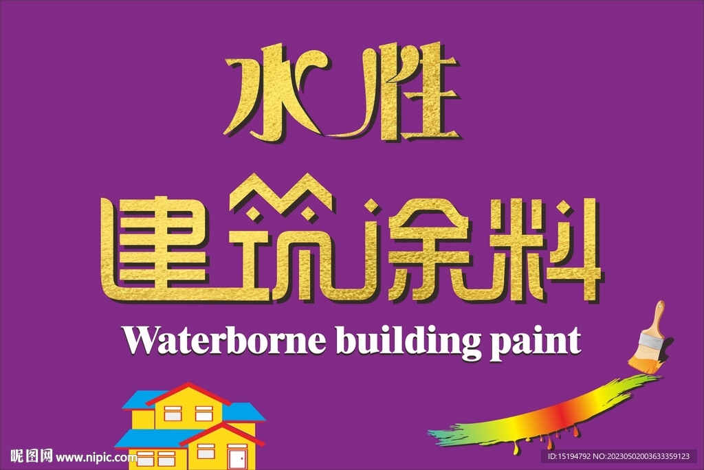 水性建筑涂料包装字体设计